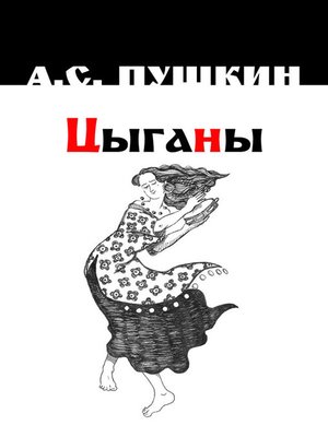 cover image of Цыганы